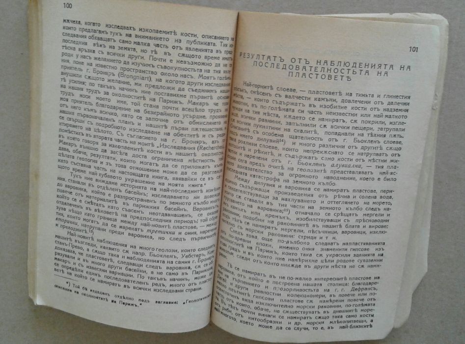 "Физическа история на земята и живота на нейната повърхност", Ж.Кювие-