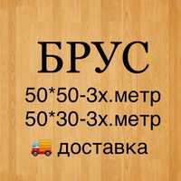 Брусок 50*50*3м в Астана