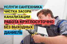 Услуги сантехника, Сантехник, чистка засора, работа круглосуточно.
