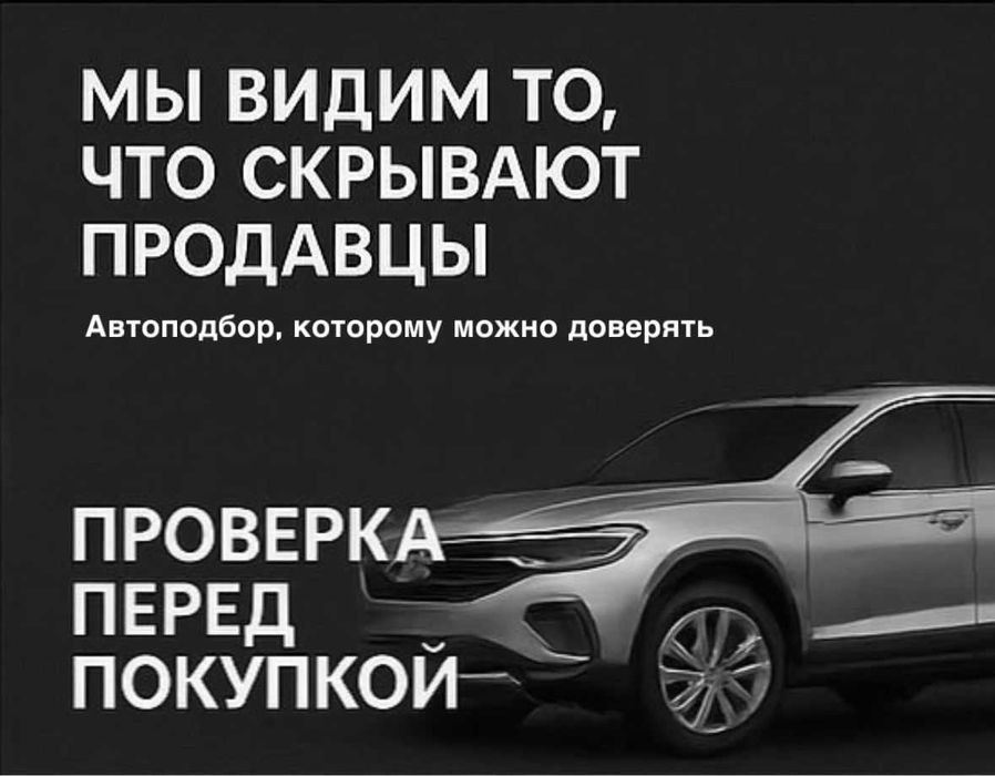 Автоподбор, Автоэксперт, Подбор авто, Проверка авто