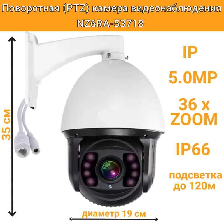 Поворотная (PTZ) камера видеонаблюдения IP 5.0MP, NZ6RA-53718