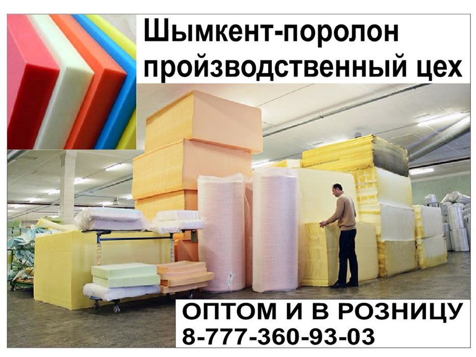 Пройзводства поролона в шымкенте