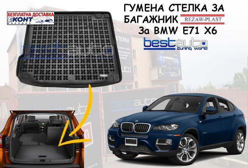 Гумена стелка за багажник за BMW E71 X6/БМВ Е71 Х6- Безплатна Доставка