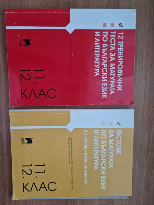 Учебник по математика и помагала по БЕЛ за 11. и 12. клас