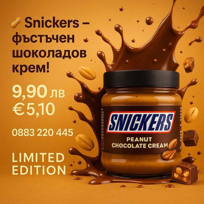 Оригинален Snickers шоколадов крем с фъстъци 200 г – уникален вкус UK
