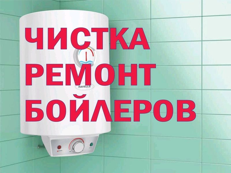 Ремонт и чистка бойлера
