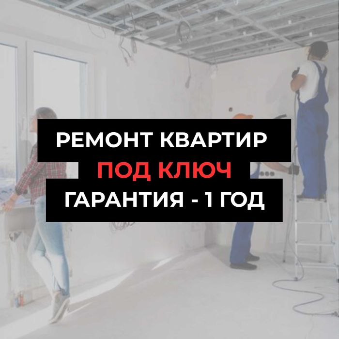 Ремонт квартир под ключ от 20 дней — со штрафом 0,1 % за срыв сроков