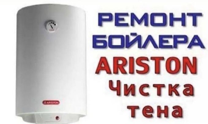 Ремонт установка Бойлер аристон водонагреватель
