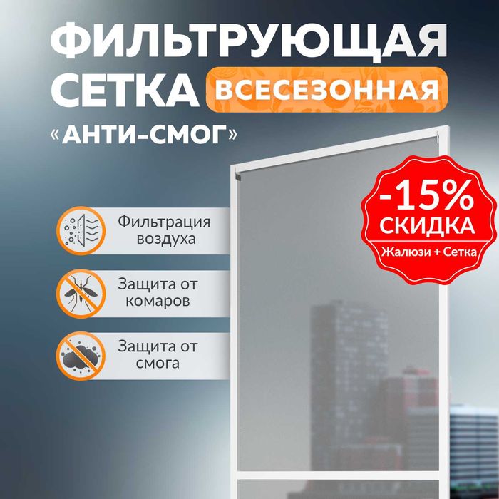 Москитная сетка Самарканд | Анти-смог | Антипыль | Анти-кошка   Mss641