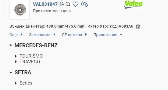 Съединител автобус Мерцедес Сетра