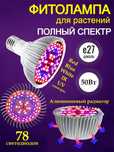 Фитолампа полного спектра SMD 5730, 78 светодиодов, 50 Вт