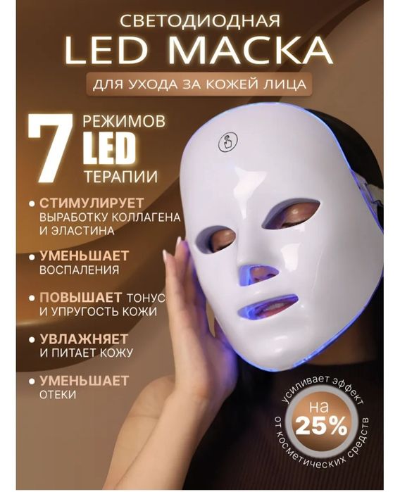 7 Лед маска жаңа