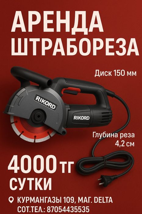 Аренда штрабореза диск на 150 мм, прокат штраборез