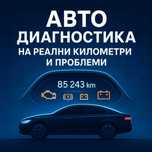 Диагностика на автомобили