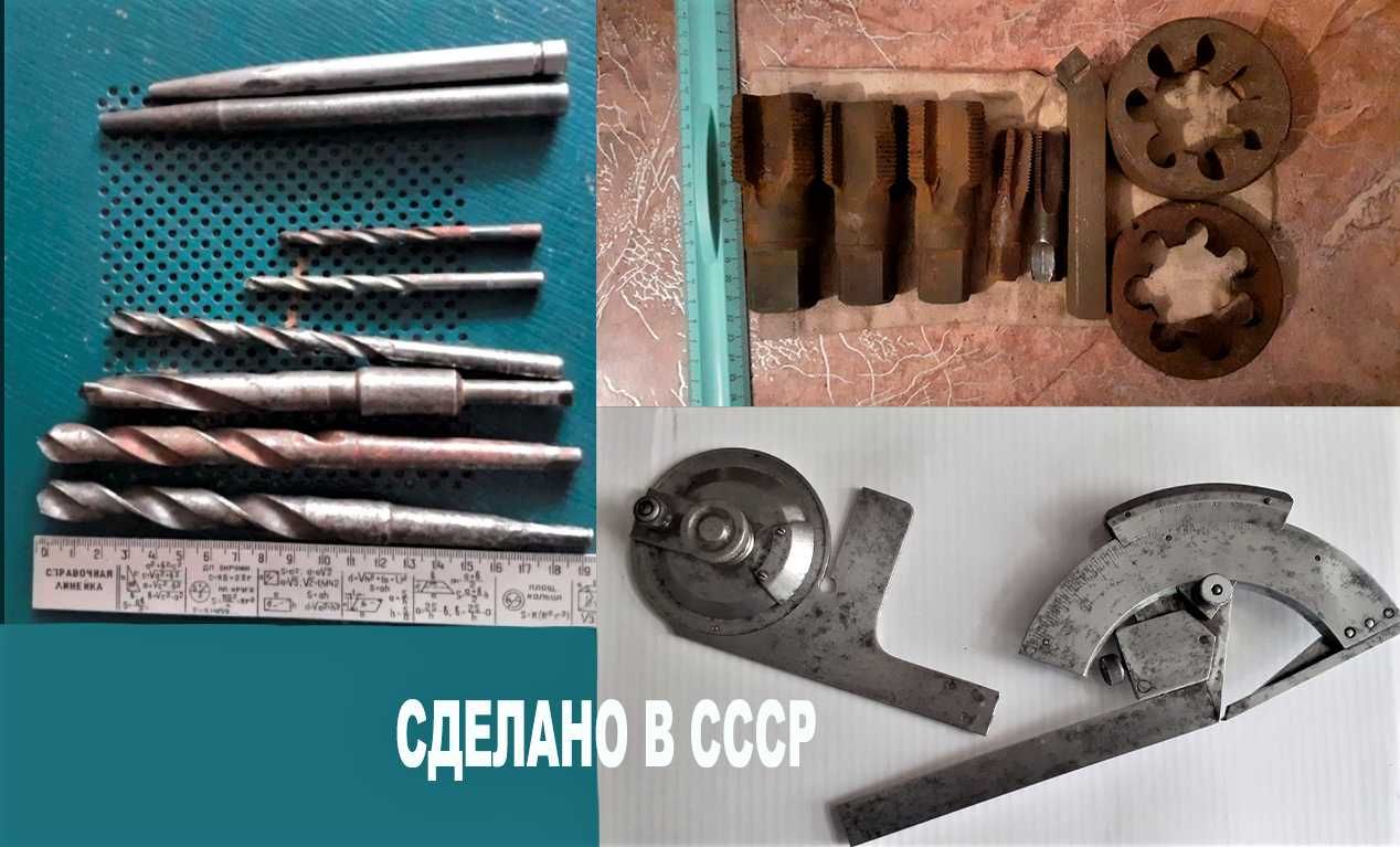 продам Советских времен. Сверло. Метчики, плашки, резец.