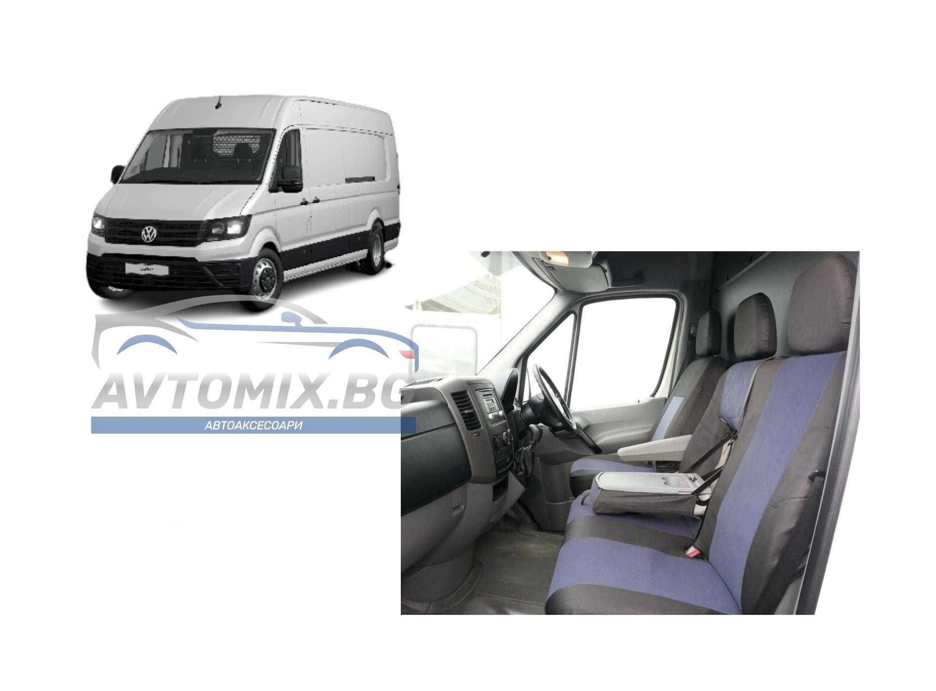 2+1 тапицерия за предни седалки за VW Crafter,Mercedes Sprinter