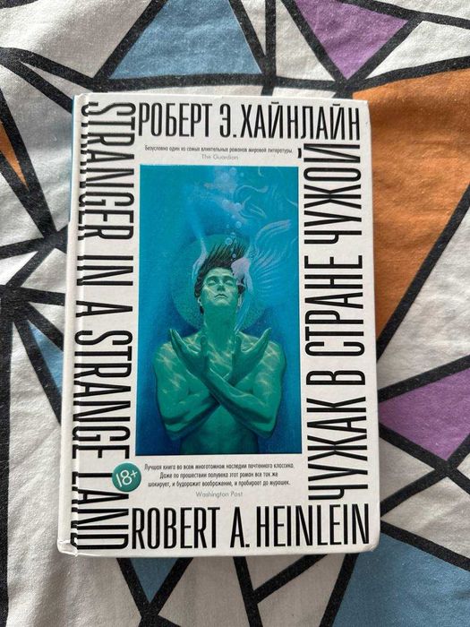 Чужак в стране чужой - Роберт Хайнлайн