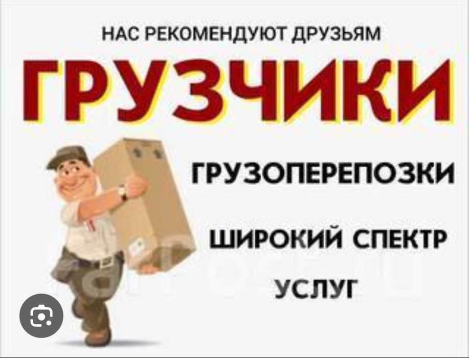 Грузчики 24/7  по вызову
