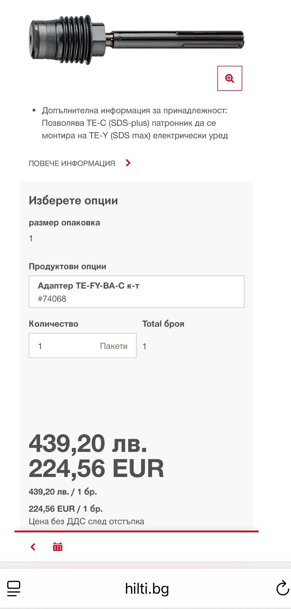 Hilti TE-FY-BA-C - Адаптер от SDS Max към SDS Plus