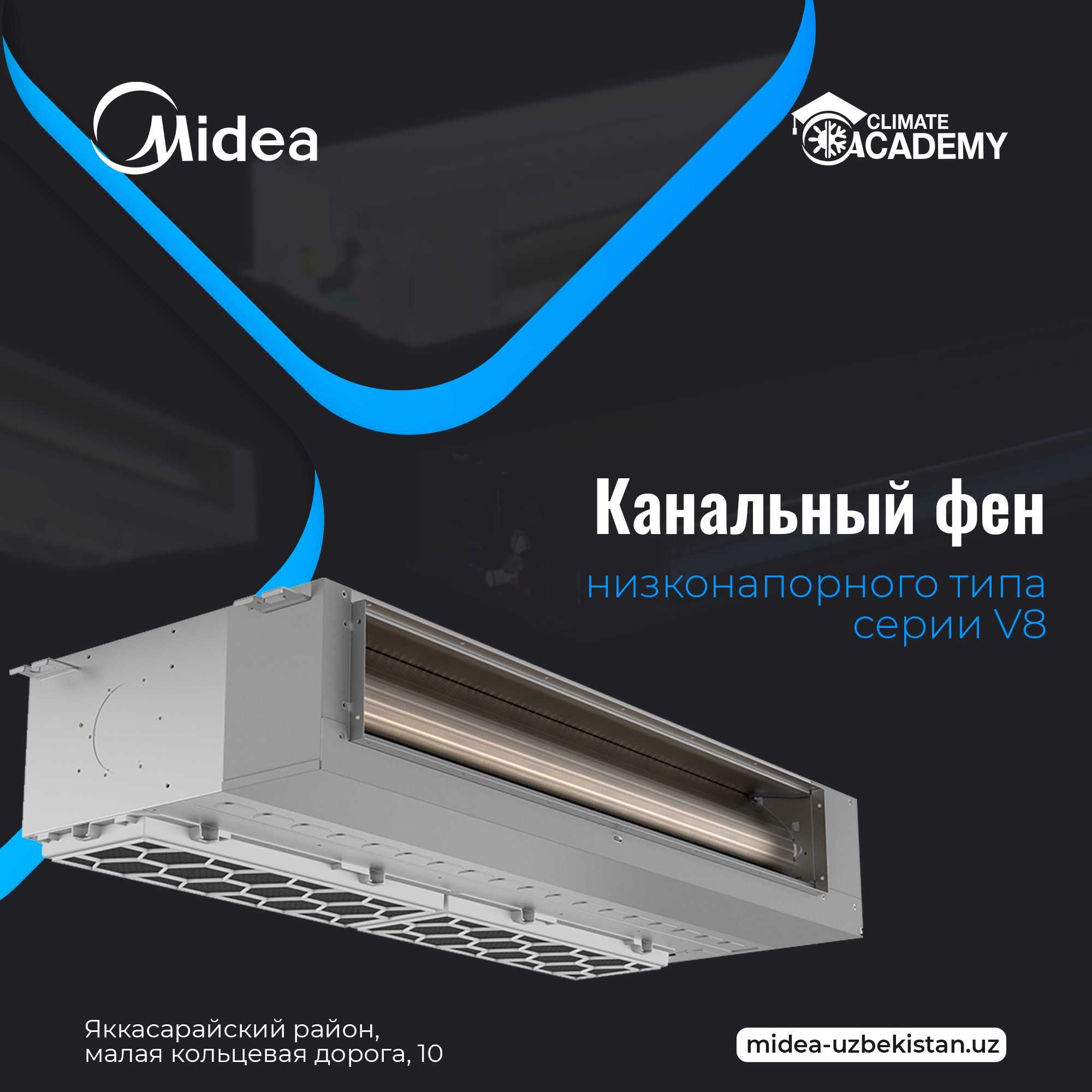 Внутренний фен канального низконапорного типа VRF V8. Midea