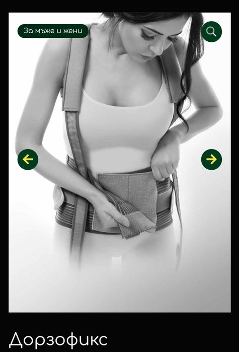 Дорзофикс стабилизиращ ,ортопедичен колан