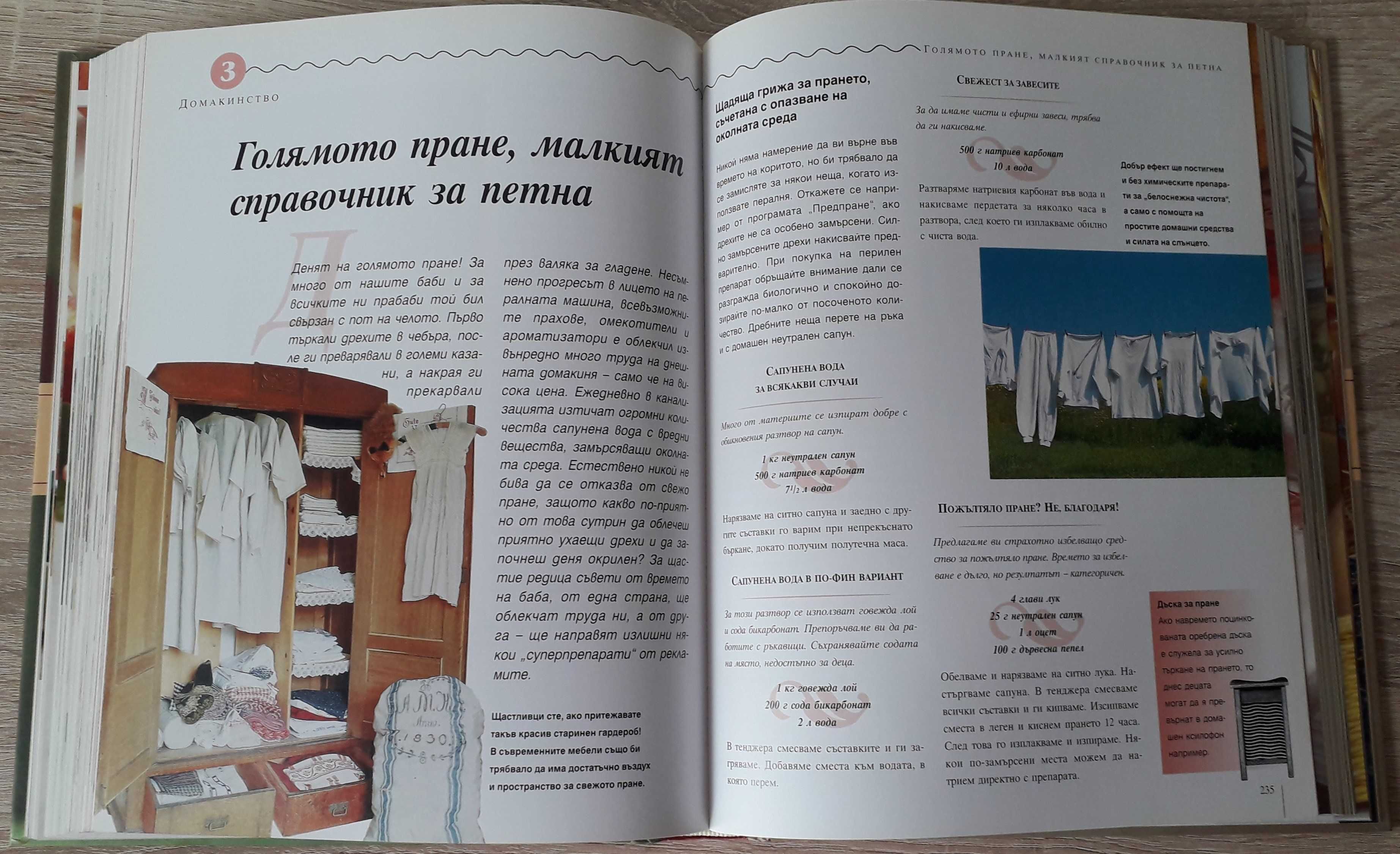 Рийдърс дайджест - "Съветите на баба в наши дни"