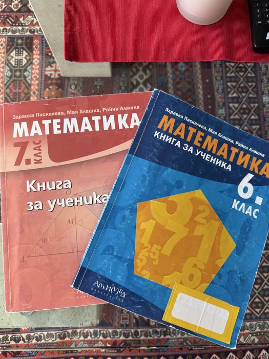 Математика книга за ученика за 6 и 7 клас Архимед