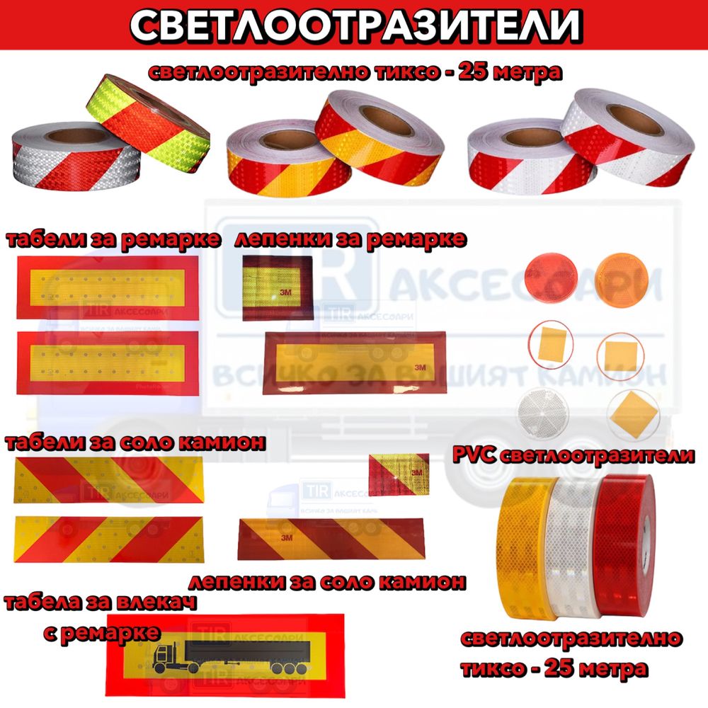 Светлоотразители, светлоотразителни лепенки, самозалепващи светлоотраз