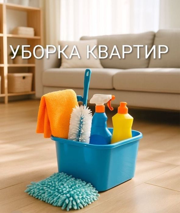Уборка квартир и помещений