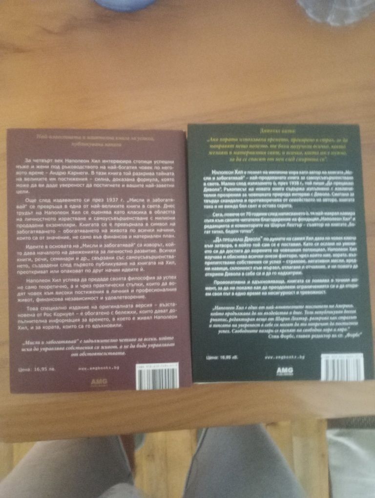 Наполеон Хил - Мисли и забогатявай/Да прецакаш дявола