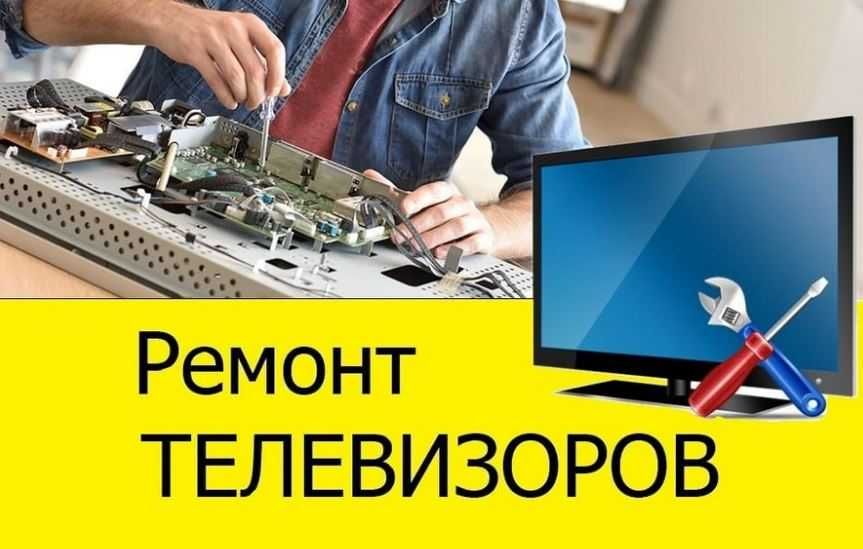 Ремонт Телевизоров всех марок