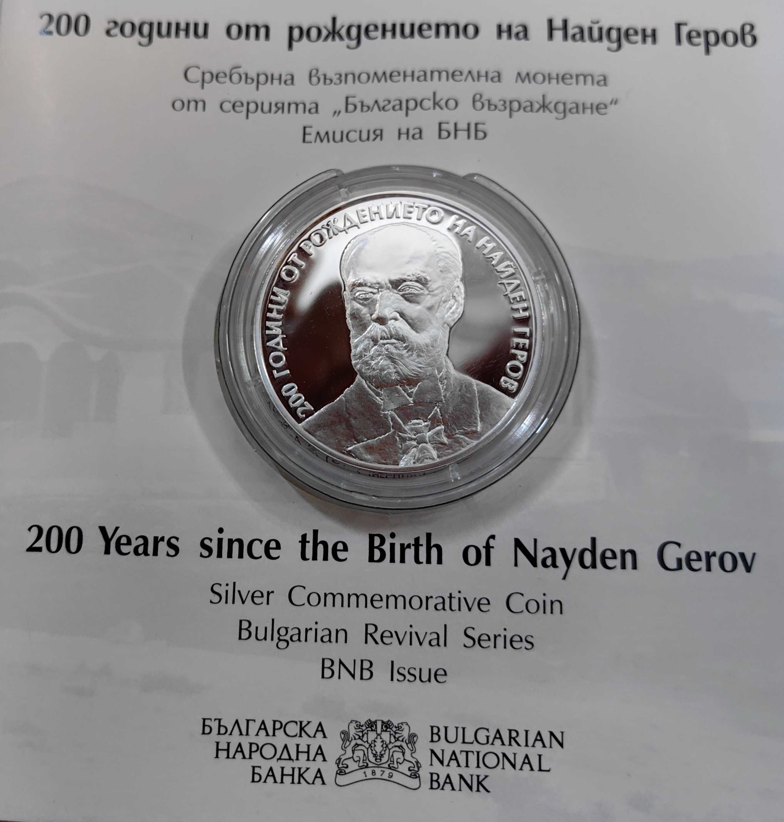 10 лева 2023 година  200 г.от рождението на Найден Геров