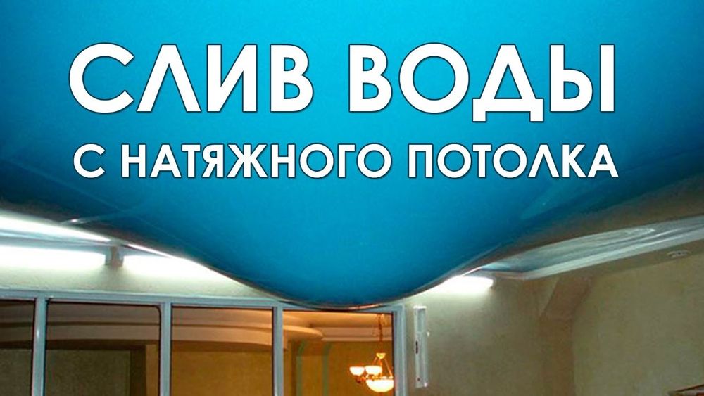Слив воды, Ремонт натяжного потолка