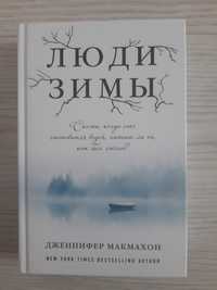 Книга Люди зимы жанр мистика