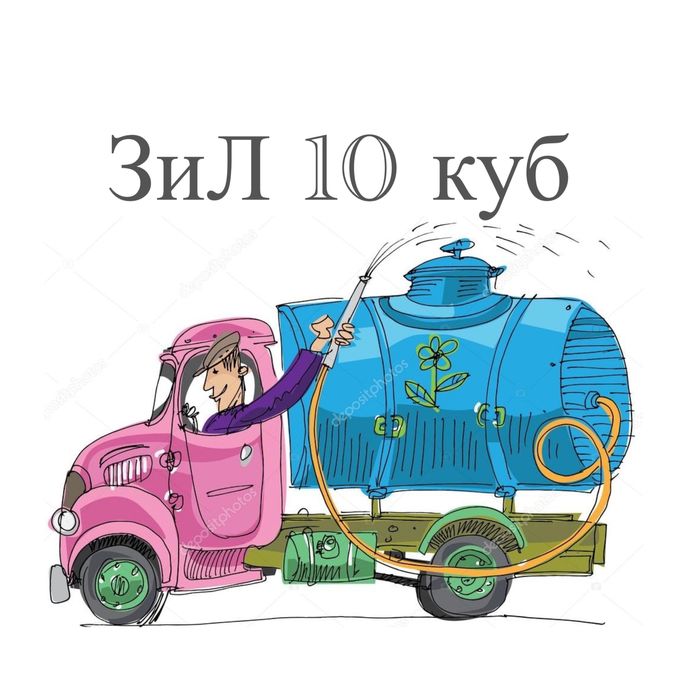 Откачка канализаций , Септик , Туалет , Гавновоз , Услуги Ассенизатора