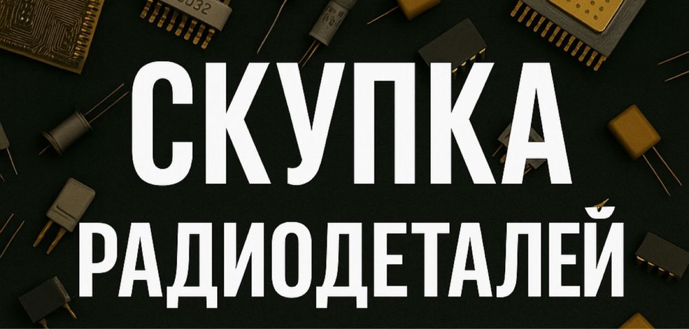 Прием плат и радиодеталей