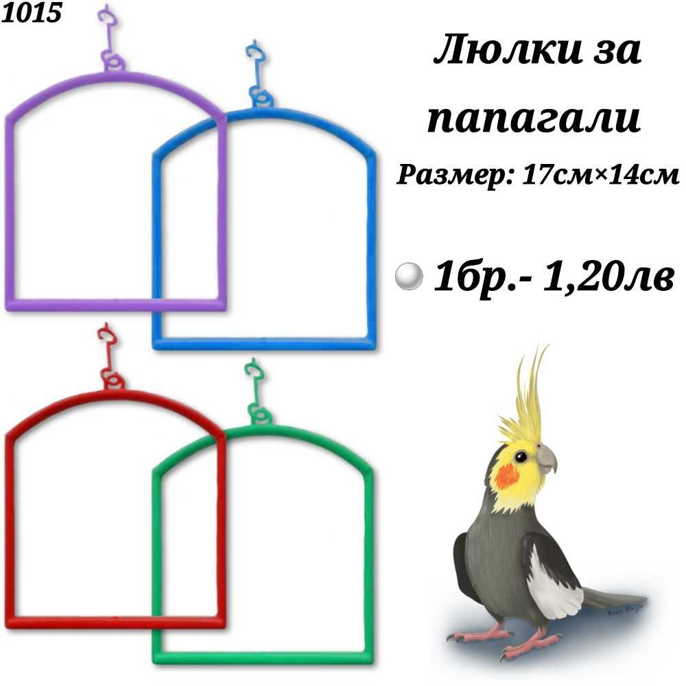 Гащи за клетка, поилка, хранилка, люлка, гнездо, смеска за папагал