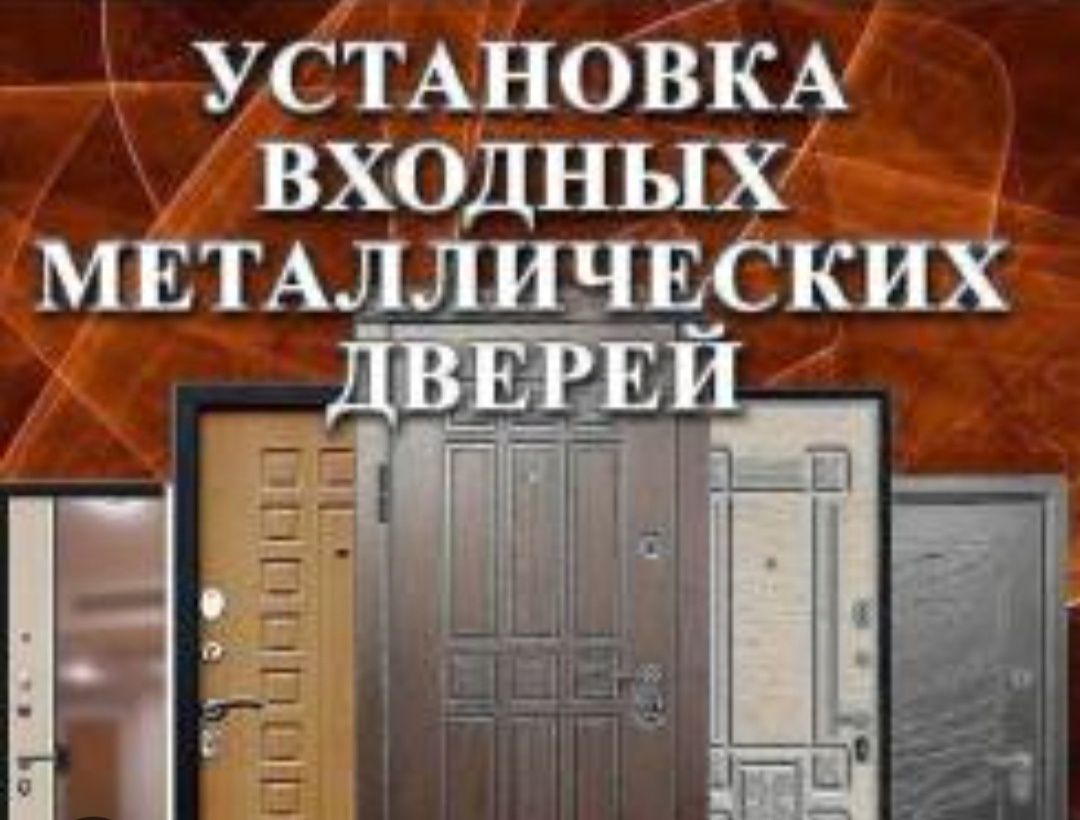 Установка входных дверей