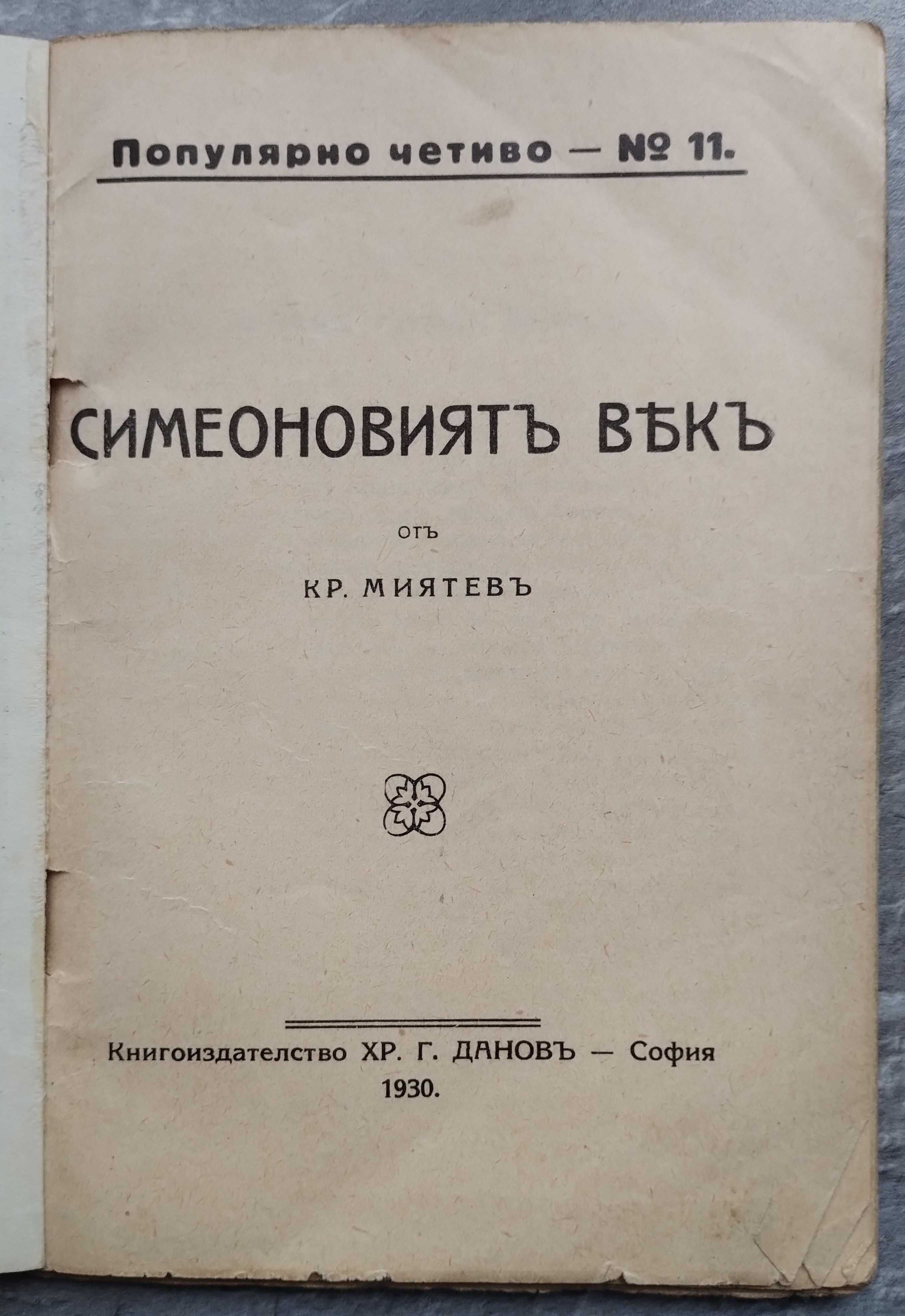 "Симеоновият век" Д-р Кр.Миятев 1930г.