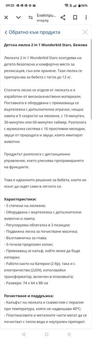Електрическа люлка Wunderkid Stars бежова 2в1