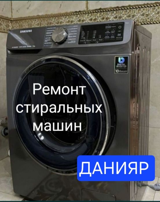 Ремонт стиральных машин качественно и недорого Шымкент.