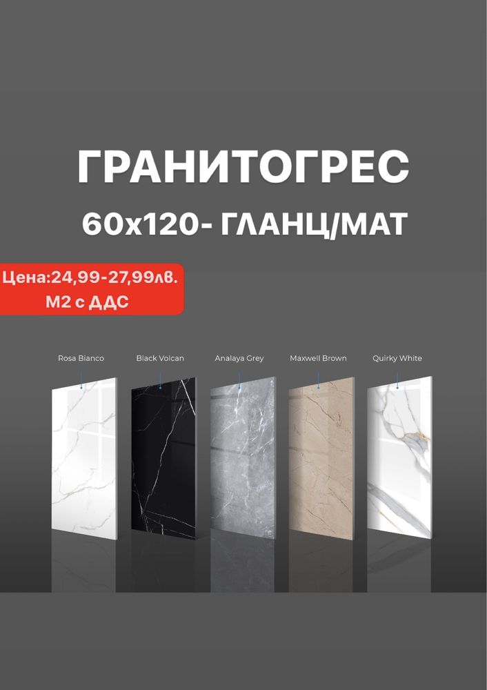 Гланциран/матиран гранитогрес