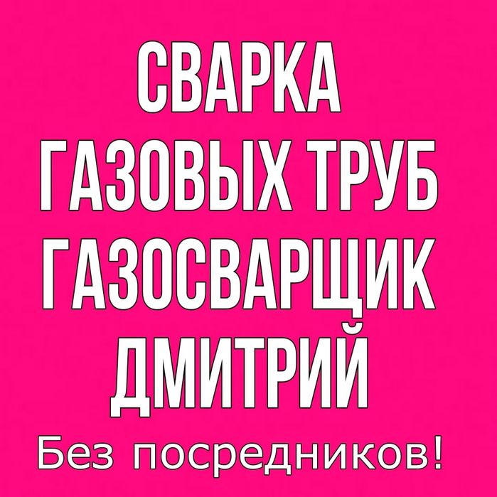 Газосварщик на выезд, автоген, резак, сварка газовых труб.