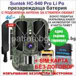 Ловна камера HC-940 PRО Li-Po 4G 2бр. презареждащи батерии с гаранция