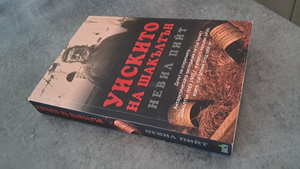 Уискито на Шакълтън книга
