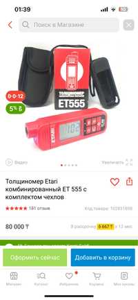 Продам толщиномер ETARI 555