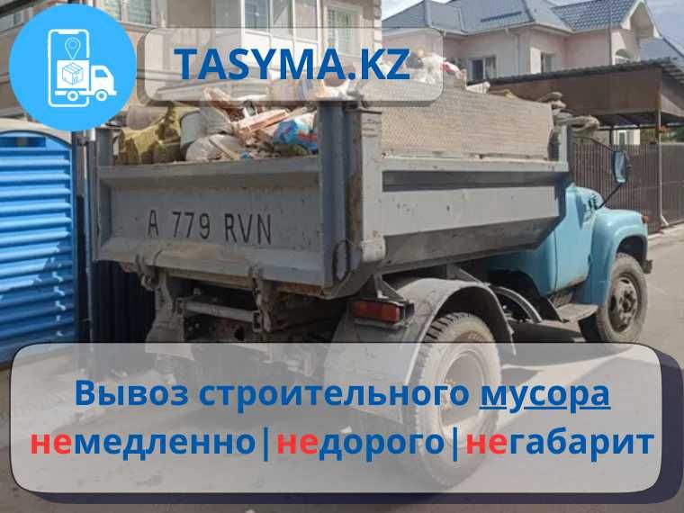 Вывоз стоительного мусора хлам мебели веток демонтаж дач tasyma.kz