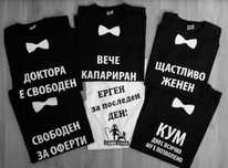 Тениски с щампа за ергенско