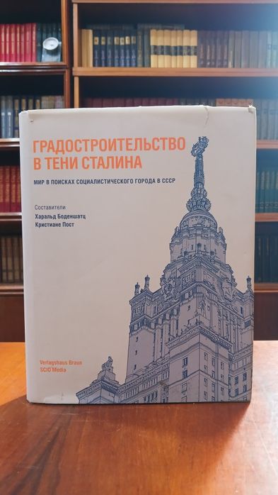 Книга "Градостроительство в тени Сталина"