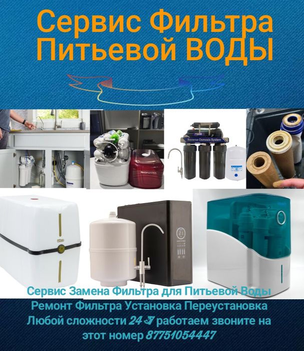 Фильтр Сервис Обслуживания Питьевой Воды
